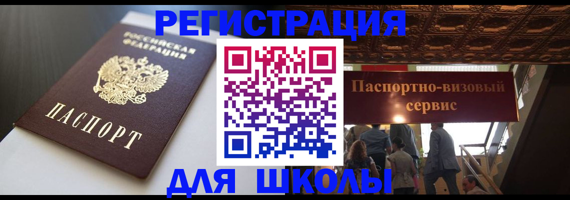 прописка для школы в Гороховце